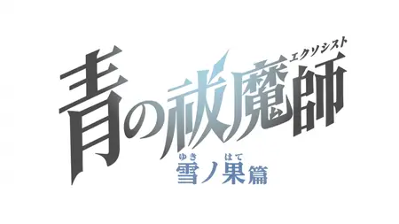 Blue Exorcist S04E10 1080p CR WEB DL AAC2 0 H 264 (Ao no Exorcist, Multi Subs Blue Exorcist S04E10 In the Falling Snow