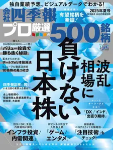会社四季報プロ500 - Summer 2025