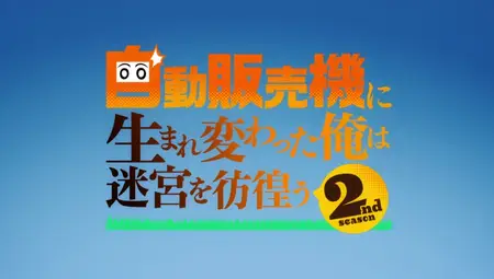 Jidou Hanbaiki ni Umarekawatta Ore wa Meikyuu wo Samayou S2 - 05 (480p
