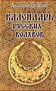 Календарь русских волхвов