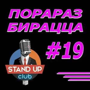«Порараз Бирацца, выпуск 19» by Stand-Up Club #1