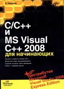 C/C++ и MS Visual C++ 2008 для начинающих 