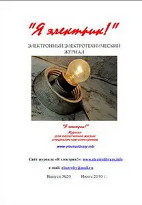 Я электрик №20 (июнь) 2010