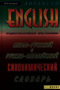 The English-Russian and Russian-English synonymic dictionary / Англо-русский и русско-английский синонимический словарь 