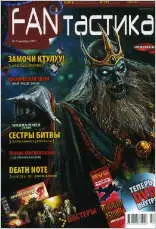 fanтастика (фантастика) №7 сентябрь 2007