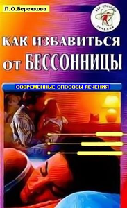 Как избавиться от бессонницы. Современные способы лечения