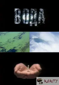 Великая тайна воды
