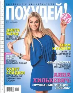 Похудей - November 2014