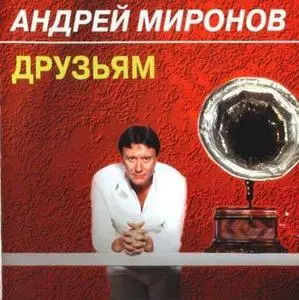 Andrei Mironov, Друзьям