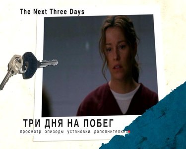The Next Three Days / Три дня на побег (2010)