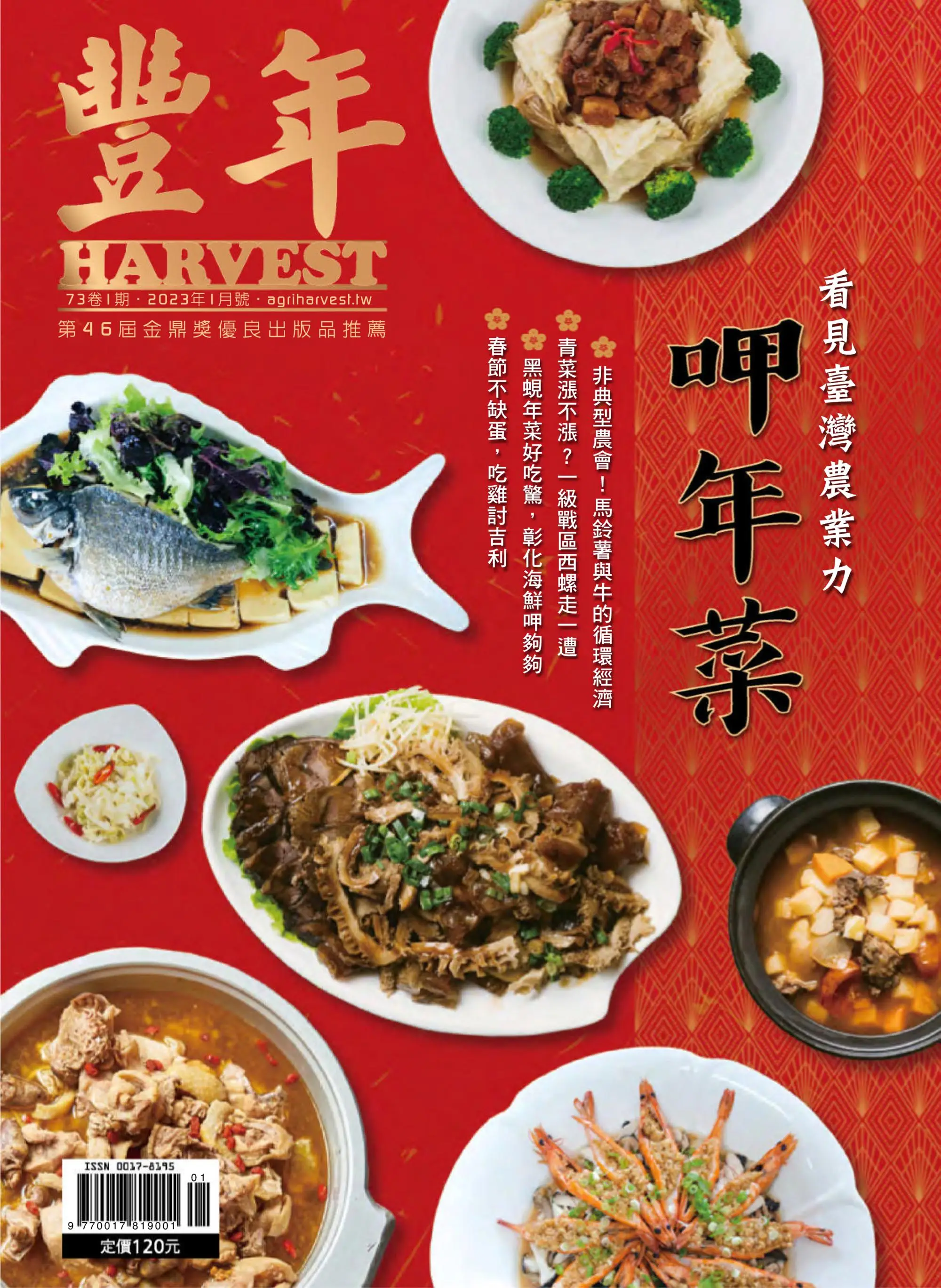 Harvest 豐年雜誌 2023年1月