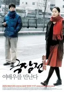 Tale of Cinema (2005) Geuk jang jeon