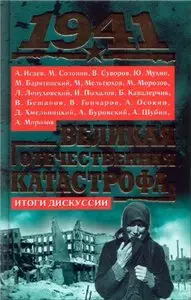 1941. Великая Отечественная катастрофа. Итоги дискуссии