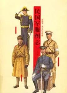 民國軍服圖志 / Min guo jun fu tu zhi / Chinese Republic army uniforms (Repost)