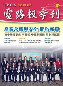 TPCA Magazine 電路板會刊 - 五月 2019