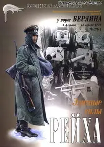 Военная летопись Армии мира 05 Элитние силы Рейха У ворот Берлина часть 1