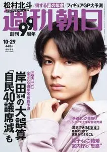 週刊朝日 Weekly Asahi – 18 10月 2021