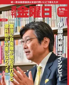 週刊金曜日 Weekly Friday – 2022 8月 18