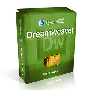 Adobe Dreamweaver CS 5.5 Базовый курс (2013) Видеокурс