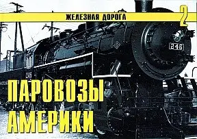 Паровозы Америки (Железная дорога 2)