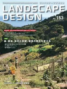 Landscape Design ランドスケープデザイン - Issue 153 - December 2023