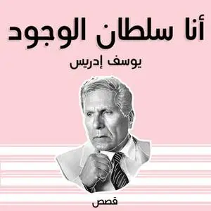 «أنا سلطان الوجود» by يوسف إدريس