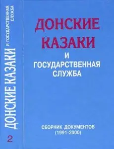 Донские казаки и государственная служба том 2: Сборник документов (1991-2000)