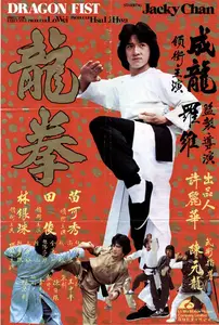 Long quan / Dragon Fist (1979)