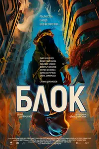 Block (2023) [MultiSubs]
