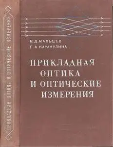 Прикладная оптика и оптические измерения