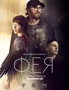Fairy / Feya / Фея (2020)