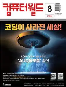 컴퓨터월드 – 31 7월 2023 (#None)