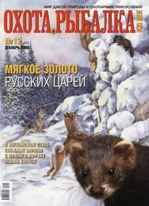 Охота и рыбалка - XXI век №12 (декабрь 2009)