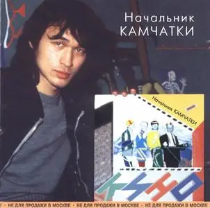 Кино - Начальник Камчатки (1984)