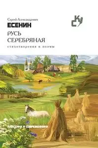 «Русь серебряная: Стихотворения и поэмы» by Сергей Есенин