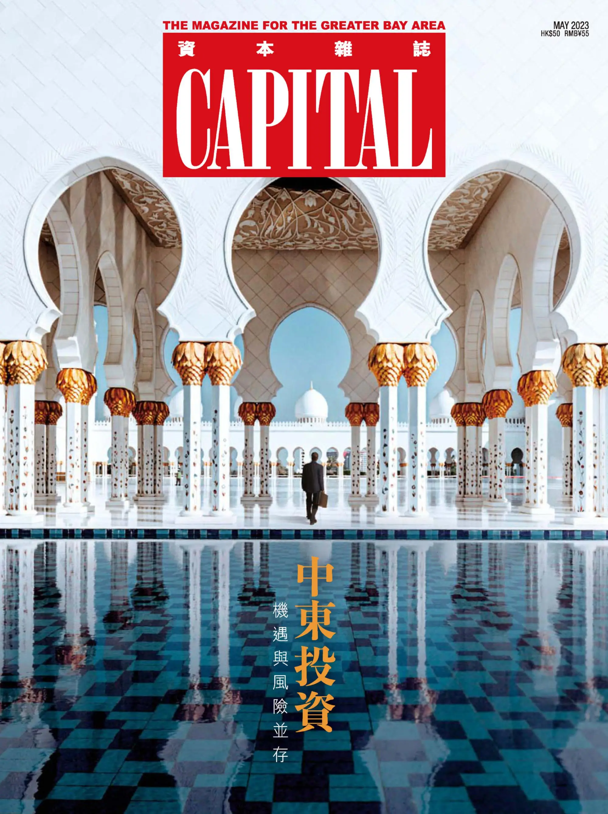 Capital 資本雜誌 2023年五月 