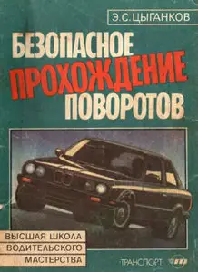 Безопасное прохождение поворотов