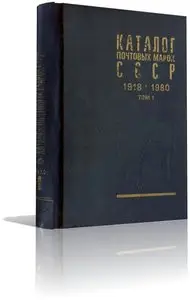Каталог почтовых марок СССР 1918-1980. Том 1