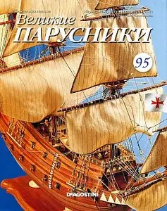 Великие парусники №95 (ноябрь 2011)