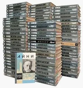 Книжная серия "Жизнь замечательных людей"  в 255 томах.