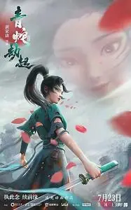 White Snake II The Tribulation of the Green Snake / Bai She 2: Qing She jie qi (2021)