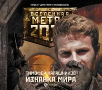 «Метро 2033. Изнанка мира» by Тимофей Калашников