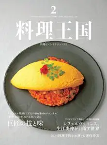 月刊料理王国 – 1月 2023