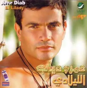 Amr Diab - This Night (عمرو دياب ـ الليلادي) - Arabic (2007)