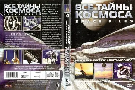 Space Files (The Universe Unveiled). Part 4 - Earth Space / Все тайны космоса (2004)