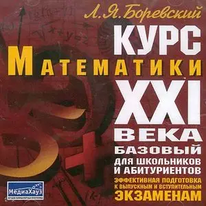 Курс Математики XXI века - Rus