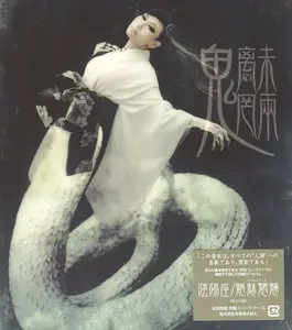 Onmyo-za - Chimimouryou (2008) [Japan, KICS-1385]