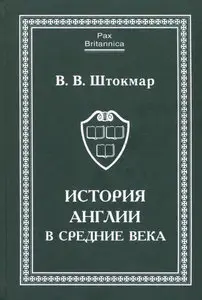 История Англии в средние века