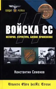 Войска СС. История, структура, боевое применение