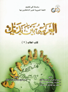 Al 'Arabia baina Iadaik II  (Arabian language course / Курс арабского языка)